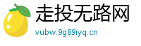 走投无路网